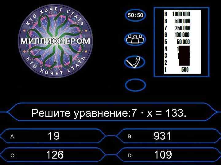 Решите уравнение: 7 · х = 133. 19 931 126 109 