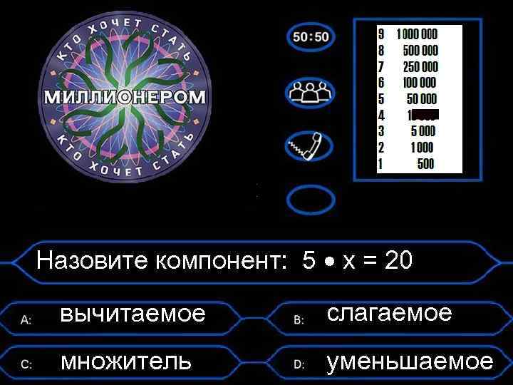 Назовите компонент: 5 х = 20 вычитаемое слагаемое множитель уменьшаемое 