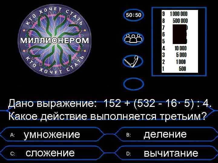 Дано выражение: 152 + (532 - 16· 5) : 4. Какое действие выполняется третьим?