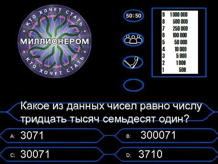 Какое из данных чисел равно числу тридцать тысяч семьдесят один? 300071 30071 3710 