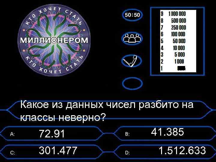 Какое из данных чисел разбито на классы неверно? 41. 385 72. 91 301. 477