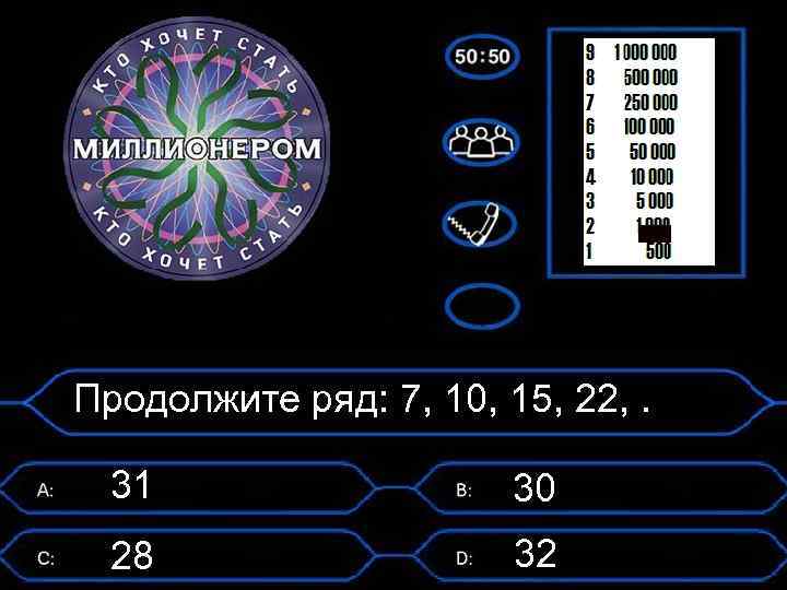 Продолжите ряд: 7, 10, 15, 22, . 31 30 28 32 