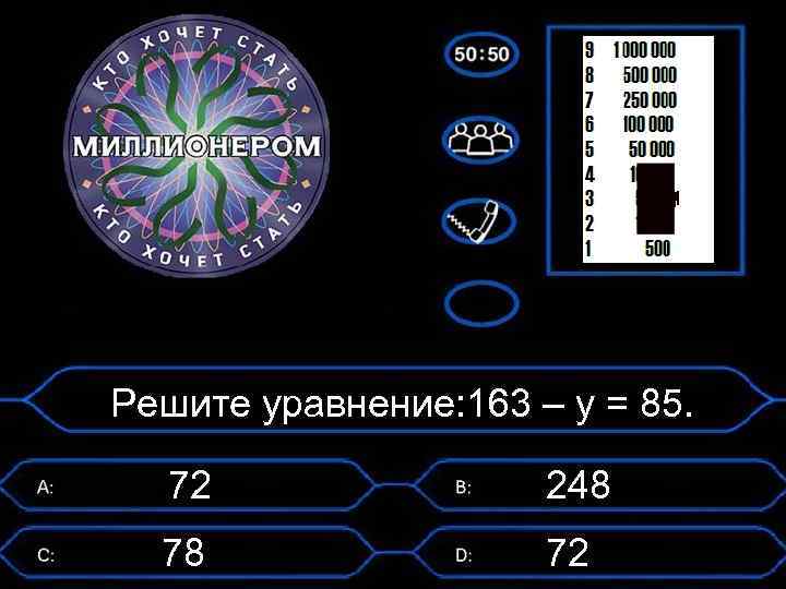 Решите уравнение: 163 – у = 85. 72 248 78 72 