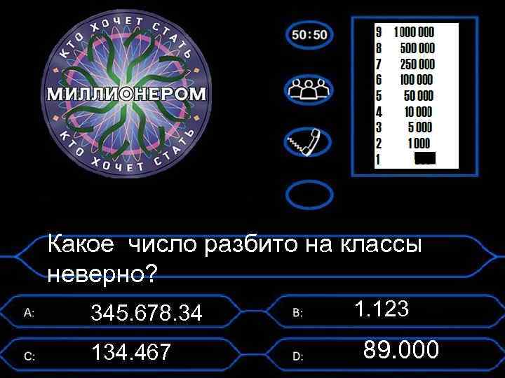 Какое число разбито на классы неверно? 345. 678. 34 134. 467 1. 123 89.