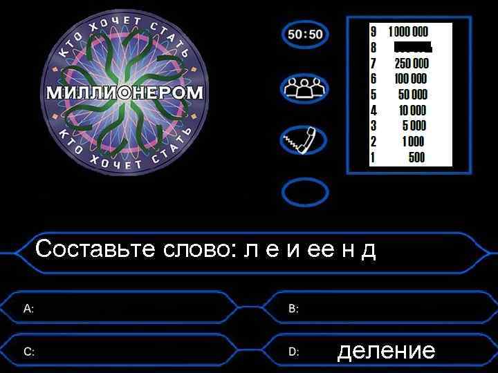 Составьте слово: л е и ее н д деление 