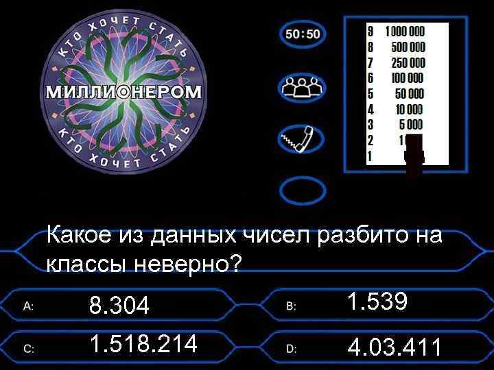 Какое из данных чисел разбито на классы неверно? 8. 304 1. 539 1. 518.