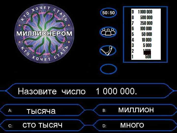 Назовите число тысяча сто тысяч 1 000. миллион много 
