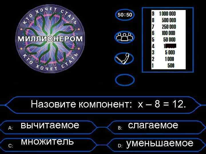 Назовите компонент: х – 8 = 12. вычитаемое слагаемое множитель уменьшаемое 