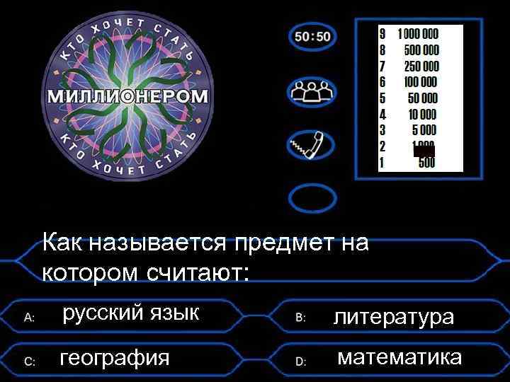 Как называется предмет на котором считают: русский язык литература география математика 