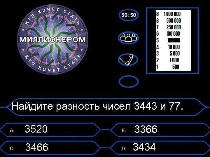 Найдите разность чисел 3443 и 77. 3520 3366 3434 