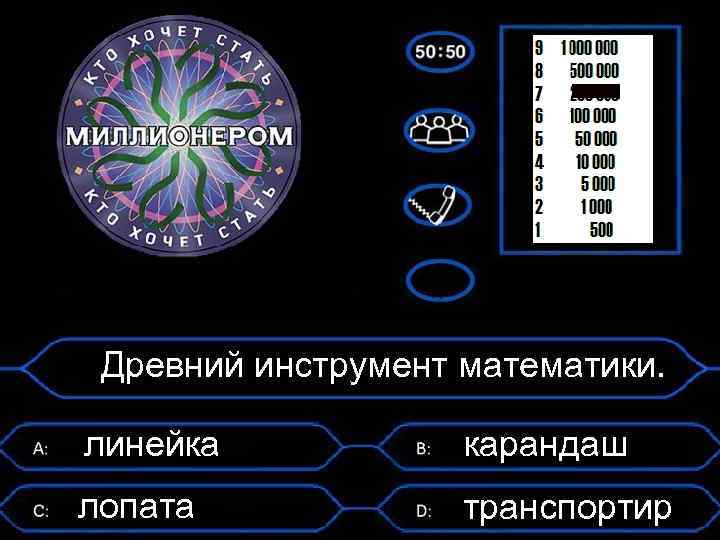 Древний инструмент математики. линейка карандаш лопата транспортир 