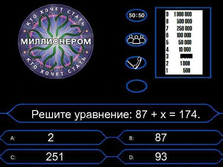 Решите уравнение: 87 + х = 174. 2 87 251 93 
