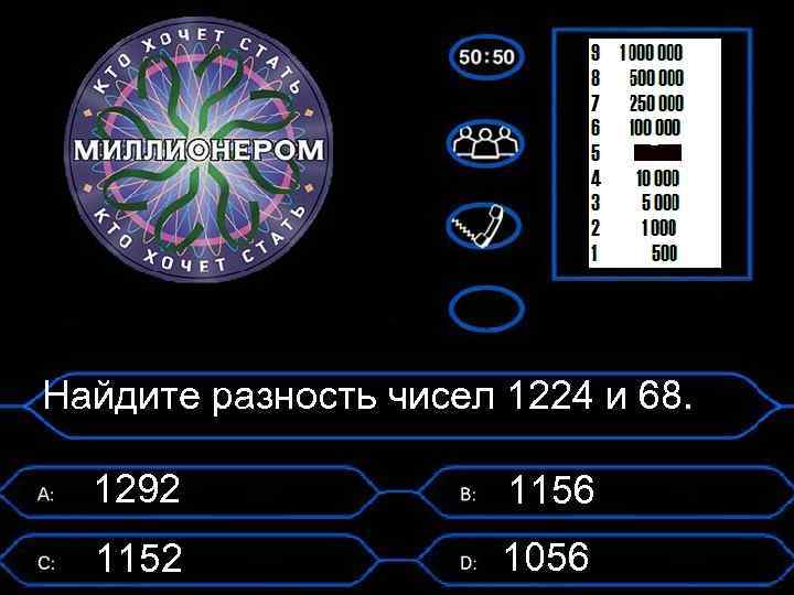 Найдите разность чисел 1224 и 68. 1292 1156 1152 1056 
