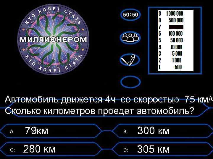Автомобиль движется 4 ч со скоростью 75 км/ч Сколько километров проедет автомобиль? 79 км