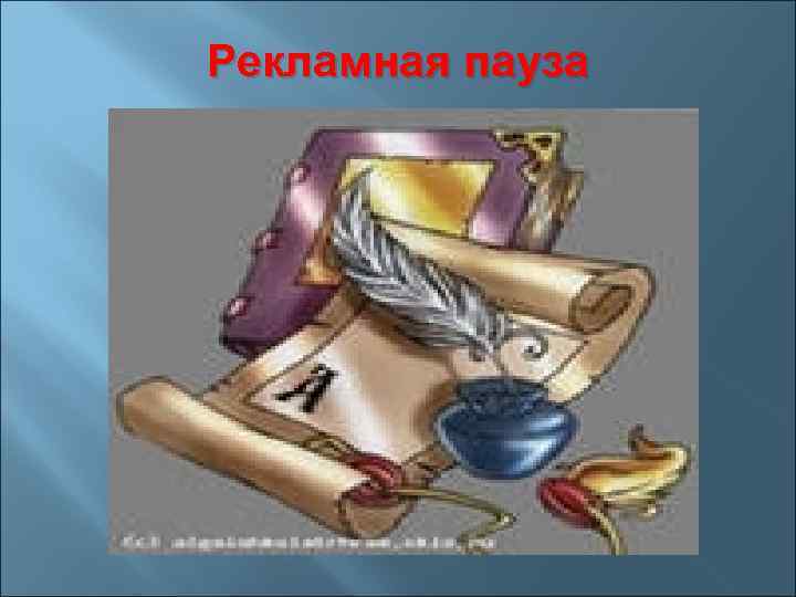 Рекламная пауза 