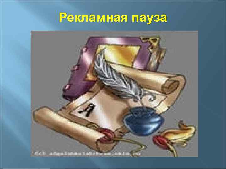 Рекламная пауза 