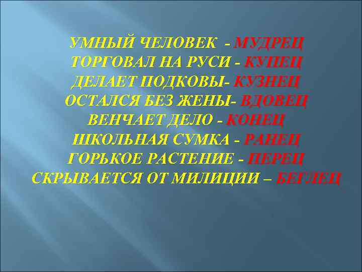 УМНЫЙ ЧЕЛОВЕК - МУДРЕЦ ТОРГОВАЛ НА РУСИ - КУПЕЦ ДЕЛАЕТ ПОДКОВЫ- КУЗНЕЦ ОСТАЛСЯ БЕЗ
