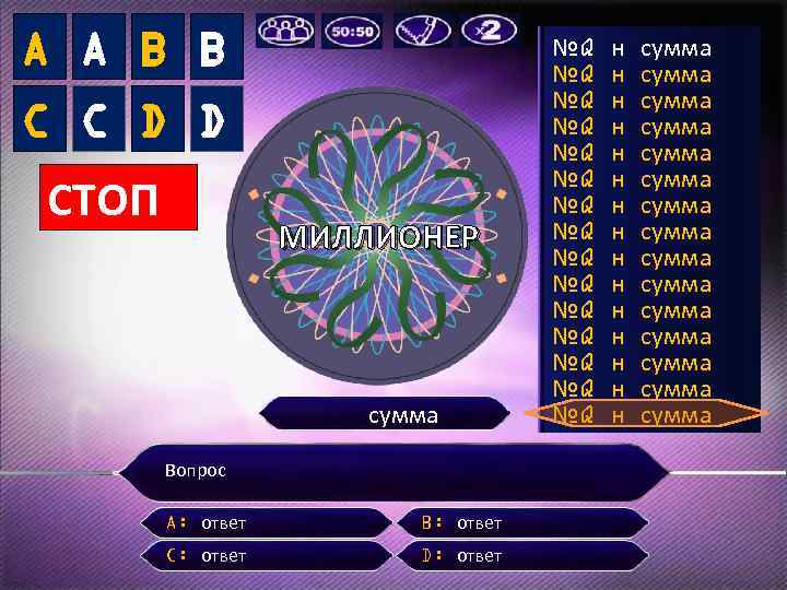A A B B C C D D СТОП МИЛЛИОНЕР сумма Вопрос A: ответ
