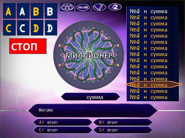 A A B B C C D D СТОП МИЛЛИОНЕР сумма Вопрос A: ответ
