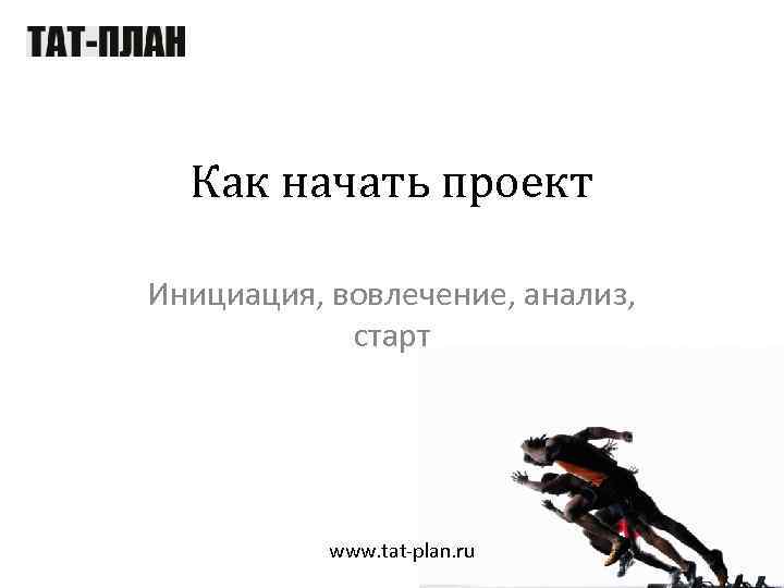 Пример как начать проект