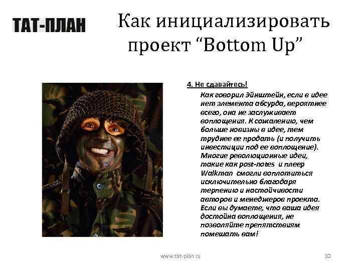 Как инициализировать проект “Bottom Up” 4. Не сдавайтесь! Как говорил Эйнштейн, если в идее