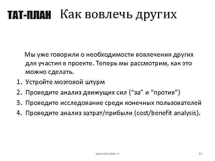 Как вовлечь других 1. 2. 3. 4. Мы уже говорили о необходимости вовлечения других