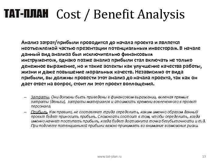 Cost / Benefit Analysis Анализ затрат/прибыли проводится до начала проекта и является неотъемлемой частью