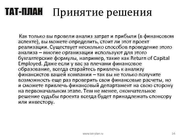 Принятие решения Как только вы провели анализ затрат и прибыли (в финансовом аспекте), вы