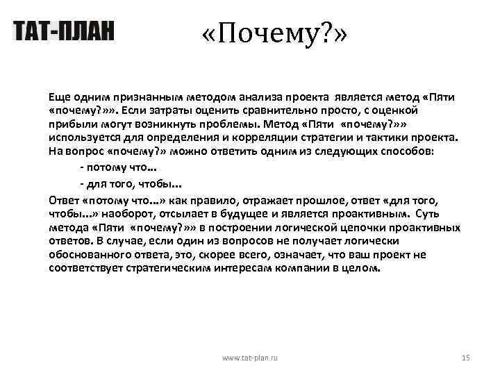  «Почему? » Еще одним признанным методом анализа проекта является метод «Пяти «почему? »