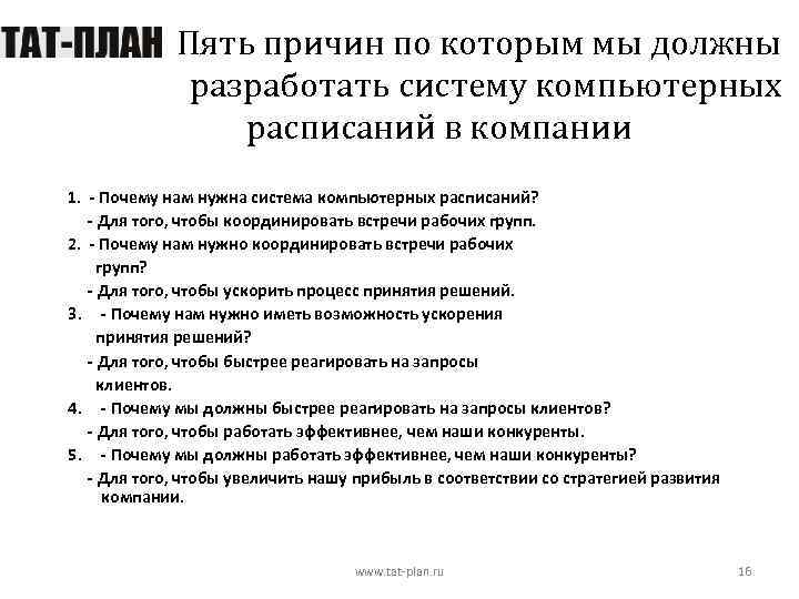 Пять причин по которым мы должны разработать систему компьютерных расписаний в компании 1. -