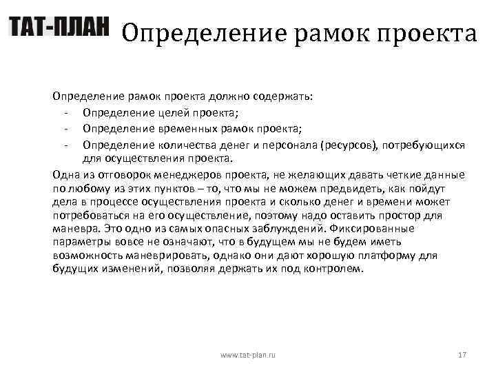 Определение рамок проекта должно содержать: - Определение целей проекта; - Определение временных рамок проекта;