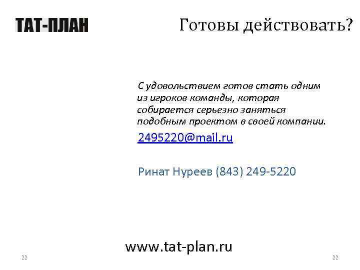 Готовы действовать? С удовольствием готов стать одним из игроков команды, которая собирается серьезно заняться