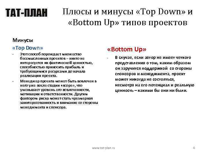 Плюсы и минусы «Top Down» и «Bottom Up» типов проектов Минусы «Top Down» -