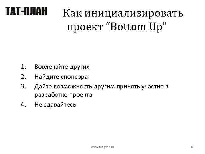 Как инициализировать проект “Bottom Up” 1. 2. 3. 4. Вовлекайте других Найдите спонсора Дайте