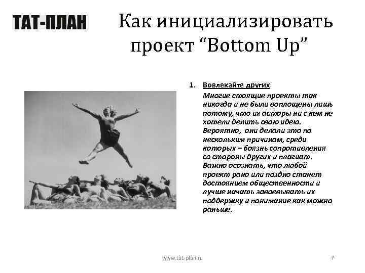 Как инициализировать проект “Bottom Up” 1. Вовлекайте других Многие стоящие проекты так никогда и