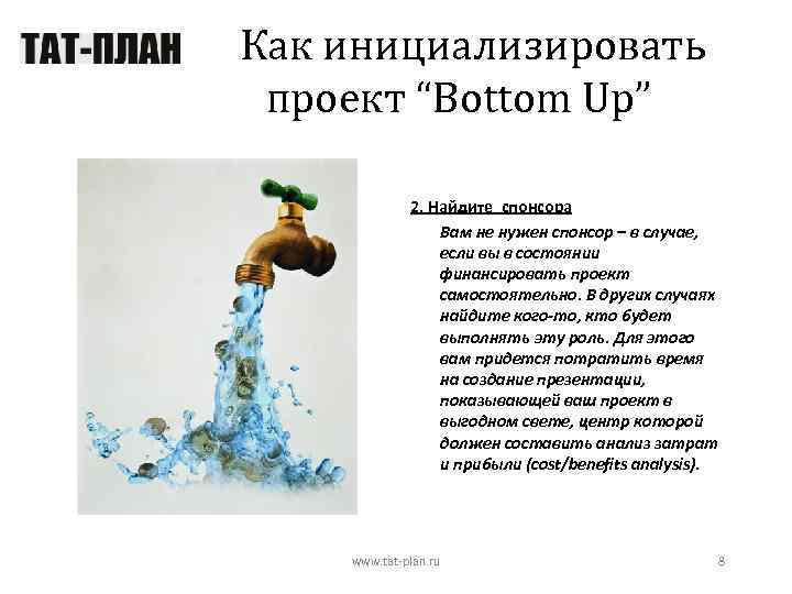 Как инициализировать проект “Bottom Up” 2. Найдите спонсора Вам не нужен спонсор – в