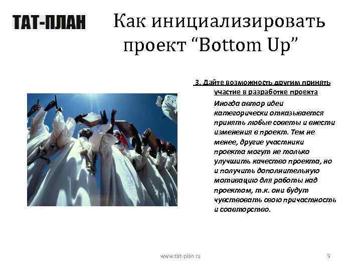 Как инициализировать проект “Bottom Up” 3. Дайте возможность другим принять участие в разработке проекта