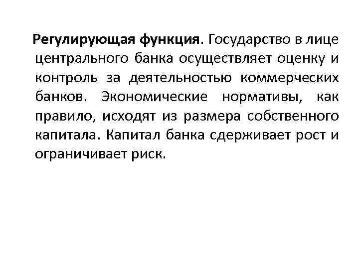 Регулирующая функция. Государство в лице центрального банка осуществляет оценку и контроль за деятельностью коммерческих