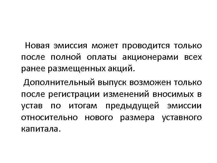  Новая эмиссия может проводится только после полной оплаты акционерами всех ранее размещенных акций.