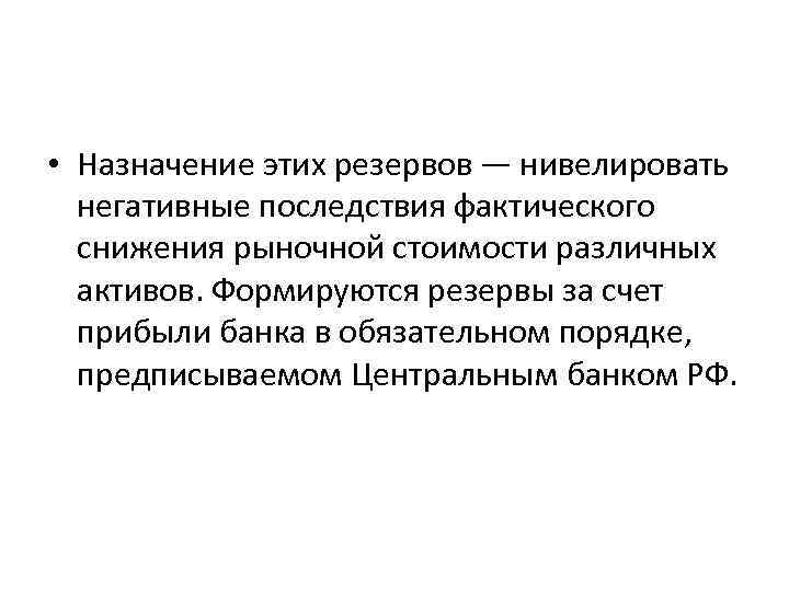  • Назначение этих резервов — нивелировать негативные последствия фактического снижения рыночной стоимости различных