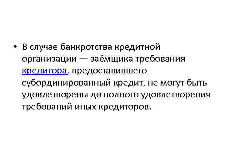  • В случае банкротства кредитной организации — заёмщика требования кредитора, предоставившего субординированный кредит,