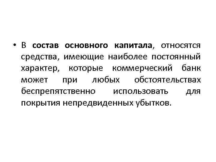  • В состав основного капитала, относятся средства, имеющие наиболее постоянный характер, которые коммерческий