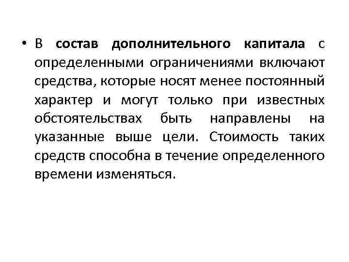  • В состав дополнительного капитала с определенными ограничениями включают средства, которые носят менее