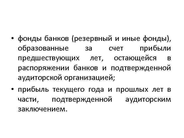  • фонды банков (резервный и иные фонды), образованные за счет прибыли предшествующих лет,