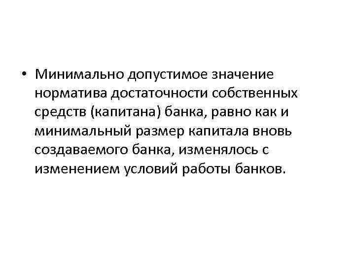  • Минимально допустимое значение норматива достаточности собственных средств (капитана) банка, равно как и