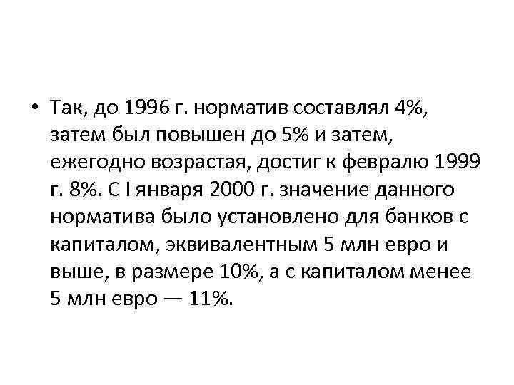  • Так, до 1996 г. норматив составлял 4%, затем был повышен до 5%