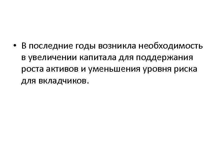  • В последние годы возникла необходимость в увеличении капитала для поддержания роста активов