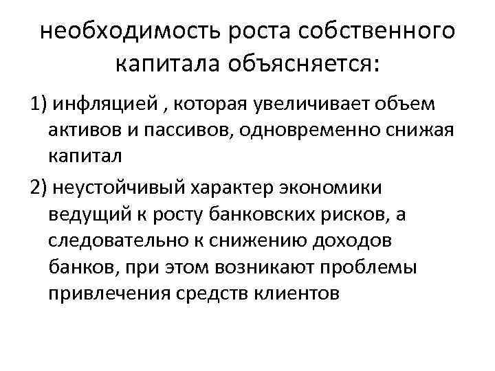 необходимость роста собственного капитала объясняется: 1) инфляцией , которая увеличивает объем активов и пассивов,