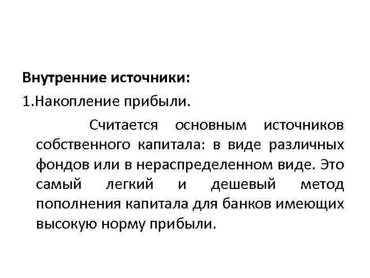 Внутренние источники: 1. Накопление прибыли. Считается основным источников собственного капитала: в виде различных фондов