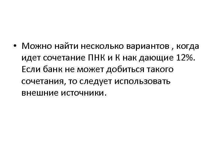  • Можно найти несколько вариантов , когда идет сочетание ПНК и К нак